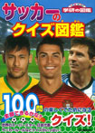 サッカーのクイズ図鑑