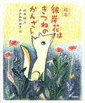 絵本　彼岸花はきつねのかんざし