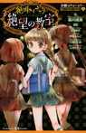 小説なかよしホラー 絶叫ライブラリー 絶望の教室