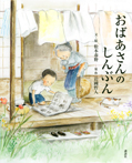 おばあさんの しんぶん