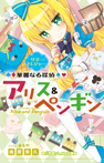 華麗なる探偵アリス＆ペンギン　サマー・トレジャー