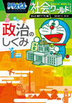 ドラえもん社会ワールド　ー政治のしくみー