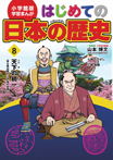 小学館版　学習まんが　はじめての日本の歴史　８