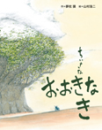 ちいさな　おおきな　き