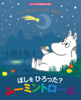 ほしをひろった? ムーミントロール