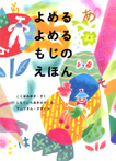 よめる よめる もじの えほん