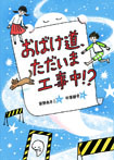 おばけ道、ただいま工事中！？