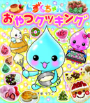しずくちゃん おやつクッキング