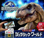ビックリ3D図鑑 ジュラシック・ワールド