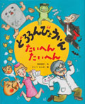 どろろんびょういん たいへん たいへん