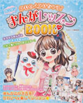 かわいくかけちゃう！ カンタン まんがレッスンBOOK