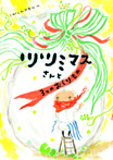 ツツミマスさんと３つのおくりもの