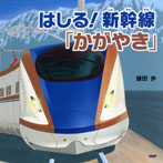 はしる！　新幹線「かがやき」