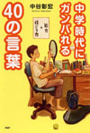 中学時代にガンバれる40の言葉