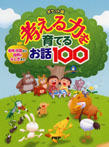ポケット版 考える力を育てるお話100