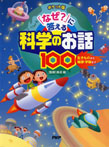 ポケット版 「なぜ?」に答える科学のお話100