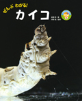 ぜんぶわかる！　カイコ