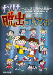 ナゾトキ脱出コレクション