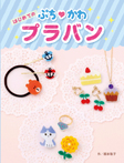 はじめてのぷち?かわプラバン
