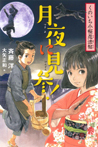 くのいち小桜忍法帖(1)月夜に見参!