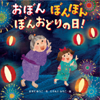 おぼん ぼんぼん ぼんおどりの日!