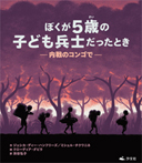 ぼくが５歳の子ども兵士だったとき