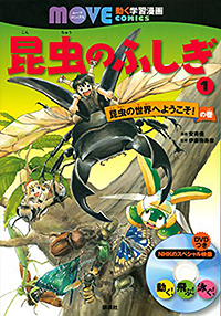 MOVE COMICS「昆虫のふしぎ」① 昆虫の世界へようこそ! の巻