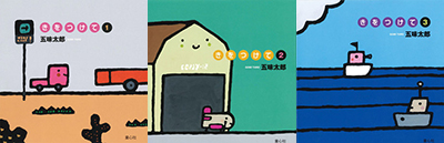 五味太郎 「きをつけて」シリーズ(全3巻)