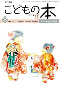 月刊「こどもの本」2015年11月号