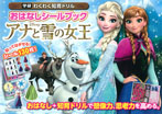 おはなしシールブック アナと雪の女王