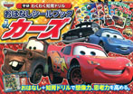 おはなしシールブック カーズ