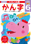 6歳かん字