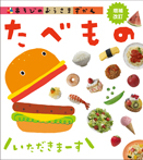 たべもの 増補改訂