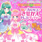 7人のプリンセスのきせかえドレスパーティー