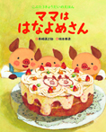 ママははなよめさん