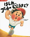 いちねんせいの1年間はしれ、ゴールのむこうまで!