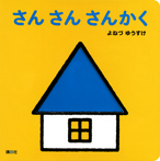 さんさんさんかく