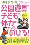 あそぶだけ！公園遊具で子どもの体力がグングンのびる！