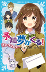 予知夢がくる! 謎のラブレター