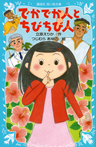でかでか人とちびちび人 新装版