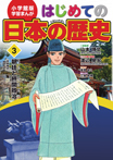 小学館版学習まんがはじめての日本の歴史３朝廷と摂関政治