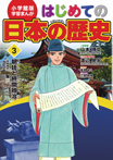 小学館版学習まんがはじめての日本の歴史3朝廷と摂関政治