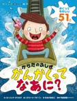 からだのふしぎかんかくってなあに?