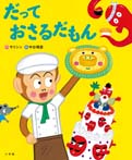 だっておさるだもん