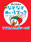 すすめ!ふしぎワールド