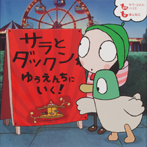 サラとダックンゆうえんちにいく!