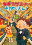 まほうデパート本日かいてん!