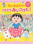 ちびまる子ちゃんえさがしブック ともだちみいつけた!