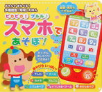 ピカピカ!プルル♪スマホであそぼ!