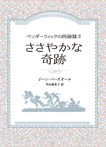 ペンダーウィックの四姉妹２　ささやかな奇跡